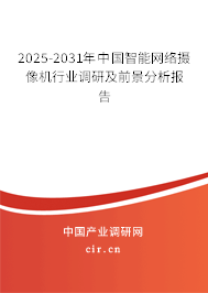 2025-2031年中國智能網(wǎng)絡(luò)攝像機行業(yè)調(diào)研及前景分析報告