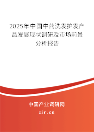 2025年中國(guó)中藥洗發(fā)護(hù)發(fā)產(chǎn)品發(fā)展現(xiàn)狀調(diào)研及市場(chǎng)前景分析報(bào)告