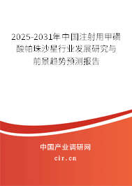 2025-2031年中國(guó)注射用甲磺酸帕珠沙星行業(yè)發(fā)展研究與前景趨勢(shì)預(yù)測(cè)報(bào)告