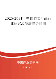 2025-2031年中國竹炭產(chǎn)品行業(yè)研究及發(fā)展趨勢預(yù)測