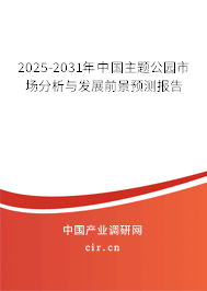 2025-2031年中國(guó)主題公園市場(chǎng)分析與發(fā)展前景預(yù)測(cè)報(bào)告