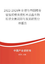 2022-2028年全球與中國椎骨增強(qiáng)和椎體成形術(shù)設(shè)備市場現(xiàn)狀全面調(diào)研與發(fā)展趨勢分析報告 2022-2028年全球與中國椎骨增強(qiáng)和椎體成形術(shù)設(shè)備市場現(xiàn)狀全面調(diào)研與發(fā)展趨勢分析報告