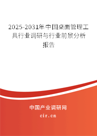 2025-2031年中國桌面管理工具行業(yè)調(diào)研與行業(yè)前景分析報(bào)告