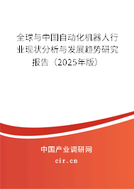 全球與中國自動化機器人行業(yè)現(xiàn)狀分析與發(fā)展趨勢研究報告（2025年版）