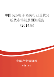 中國b2b電子商務行業(yè)現(xiàn)狀分析及市場前景預測報告（2014版）