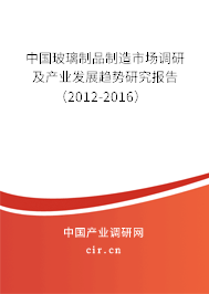中國玻璃制品制造市場調(diào)研及產(chǎn)業(yè)發(fā)展趨勢研究報(bào)告（2012-2016）