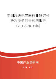 中國超級電容器行業(yè)研究分析及投資前景預(yù)測報告（2012-2016年）