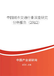 中國(guó)城市交通行業(yè)深度研究分析報(bào)告（2012）