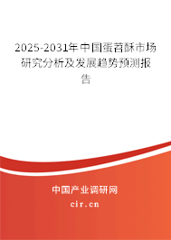 2025-2031年中國(guó)蛋苕酥市場(chǎng)研究分析及發(fā)展趨勢(shì)預(yù)測(cè)報(bào)告