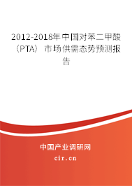 2012-2018年中國(guó)對(duì)苯二甲酸(PTA)市場(chǎng)供需態(tài)勢(shì)預(yù)測(cè)報(bào)告 2012-2018年中國(guó)對(duì)苯二甲酸(PTA)市場(chǎng)供需態(tài)勢(shì)預(yù)測(cè)報(bào)告
