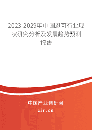 2023-2029年中國(guó)恩可行業(yè)現(xiàn)狀研究分析及發(fā)展趨勢(shì)預(yù)測(cè)報(bào)告 2023-2029年中國(guó)恩可行業(yè)現(xiàn)狀研究分析及發(fā)展趨勢(shì)預(yù)測(cè)報(bào)告