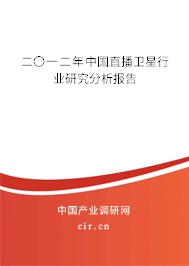 二〇一二年中國(guó)直播衛(wèi)星行業(yè)研究分析報(bào)告 二〇一二年中國(guó)直播衛(wèi)星行業(yè)研究分析報(bào)告