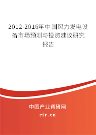 2012-2016年中國風(fēng)力發(fā)電設(shè)備市場預(yù)測與投資建議研究報告 2012-2016年中國風(fēng)力發(fā)電設(shè)備市場預(yù)測與投資建議研究報告