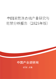 中國滾筒洗衣機(jī)產(chǎn)業(yè)研究與前景分析報(bào)告（2025年版）