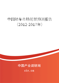 中國轎車市場前景預測報告（2012-2017年）