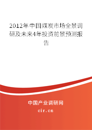 2012年中國煤炭市場全景調(diào)研及未來4年投資前景預(yù)測報告 2012年中國煤炭市場全景調(diào)研及未來4年投資前景預(yù)測報告
