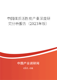 中國煤質(zhì)活性炭產(chǎn)業(yè)深度研究分析報告(2023年版) 中國煤質(zhì)活性炭產(chǎn)業(yè)深度研究分析報告(2023年版)