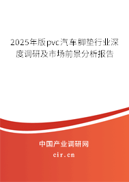 2025年版pvc汽車腳墊行業(yè)深度調(diào)研及市場(chǎng)前景分析報(bào)告