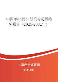 中國(guó)qled行業(yè)研究與前景趨勢(shì)報(bào)告（2025-2031年）