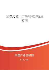 全球光通訊市場(chǎng)現(xiàn)狀分析及預(yù)測(cè)