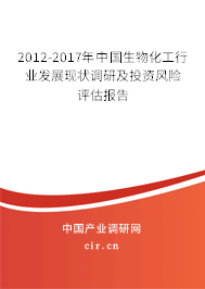 2012-2017年中國生物化工行業(yè)發(fā)展現(xiàn)狀調(diào)研及投資風(fēng)險評估報告 2012-2017年中國生物化工行業(yè)發(fā)展現(xiàn)狀調(diào)研及投資風(fēng)險評估報告