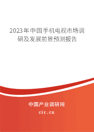 2023年中國(guó)手機(jī)電視市場(chǎng)調(diào)研及發(fā)展前景預(yù)測(cè)報(bào)告 2023年中國(guó)手機(jī)電視市場(chǎng)調(diào)研及發(fā)展前景預(yù)測(cè)報(bào)告