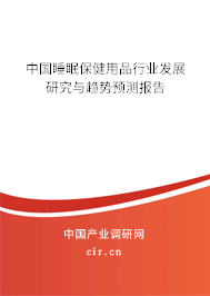 中國睡眠保健用品行業(yè)發(fā)展研究與趨勢預測報告