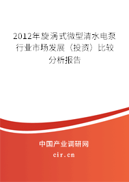 2012年旋渦式微型清水電泵行業(yè)市場發(fā)展（投資）比較分析報告