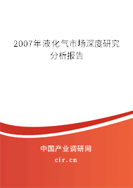 2007年液化氣市場(chǎng)深度研究分析報(bào)告 2007年液化氣市場(chǎng)深度研究分析報(bào)告
