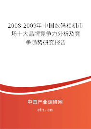 2008-2009年中國數(shù)碼相機(jī)市場十大品牌競爭力分析及競爭趨勢研究報(bào)告