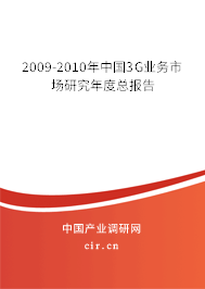 2009-2010年中國(guó)3G業(yè)務(wù)市場(chǎng)研究年度總報(bào)告