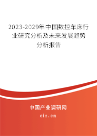 2023-2029年中國(guó)數(shù)控車床行業(yè)研究分析及未來發(fā)展趨勢(shì)分析報(bào)告