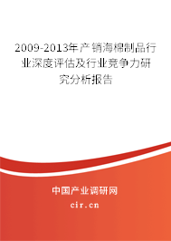2009-2013年產(chǎn)銷海棉制品行業(yè)深度評(píng)估及行業(yè)競(jìng)爭(zhēng)力研究分析報(bào)告