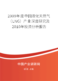 2009年度中國液化天然氣（LNG）產(chǎn)業(yè)深度研究及2010年投資分析報告