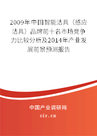 2009年中國智能潔具（感應(yīng)潔具）品牌前十名市場(chǎng)競(jìng)爭(zhēng)力比較分析及2014年產(chǎn)業(yè)發(fā)展前景預(yù)測(cè)報(bào)告