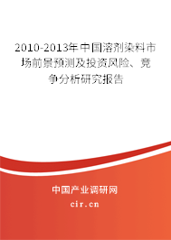 2010-2013年中國溶劑染料市場(chǎng)前景預(yù)測(cè)及投資風(fēng)險(xiǎn)、競爭分析研究報(bào)告