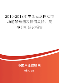 2010-2013年中國云芝糖肽市場前景預(yù)測及投資風險、競爭分析研究報告