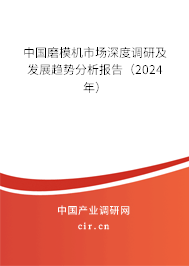 中國磨模機市場深度調(diào)研及發(fā)展趨勢分析報告（2024年）