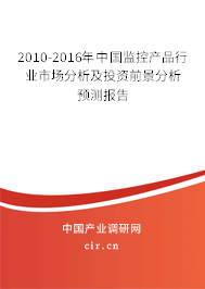 2010-2016年中國(guó)監(jiān)控產(chǎn)品行業(yè)市場(chǎng)分析及投資前景分析預(yù)測(cè)報(bào)告 2010-2016年中國(guó)監(jiān)控產(chǎn)品行業(yè)市場(chǎng)分析及投資前景分析預(yù)測(cè)報(bào)告
