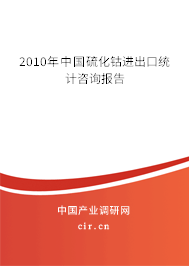 2010年中國硫化鈷進(jìn)出口統(tǒng)計咨詢報告