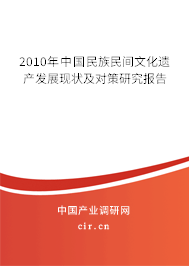 2010年中國民族民間文化遺產(chǎn)發(fā)展現(xiàn)狀及對策研究報告
