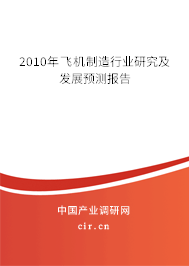 2010年飛機制造行業(yè)研究及發(fā)展預測報告 2010年飛機制造行業(yè)研究及發(fā)展預測報告
