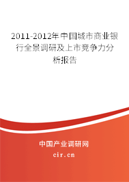 2011-2012年中國城市商業(yè)銀行全景調(diào)研及上市競爭力分析報告 2011-2012年中國城市商業(yè)銀行全景調(diào)研及上市競爭力分析報告