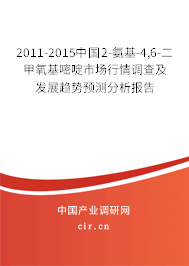 2011-2015中國2-氨基-4,6-二甲氧基嘧啶市場行情調查及發(fā)展趨勢預測分析報告 2011-2015中國2-氨基-4,6-二甲氧基嘧啶市場行情調查及發(fā)展趨勢預測分析報告