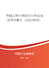 中國(guó)乙稀市場(chǎng)研究分析及發(fā)展預(yù)測(cè)報(bào)告（2025年版）
