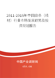 2011-2016年中國(guó)盤條（線材）行業(yè)市場(chǎng)發(fā)展趨勢(shì)及投資規(guī)劃報(bào)告
