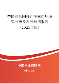 中國射頻同軸連接器市場研究分析及發(fā)展預(yù)測報告（2025年版）