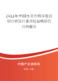 2011年中國水泥市場深度調(diào)研分析及行業(yè)風(fēng)投戰(zhàn)略研究分析報(bào)告
