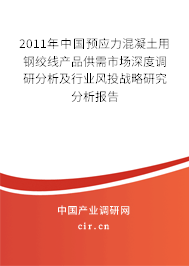 2011年中國預應力混凝土用鋼絞線產(chǎn)品供需市場深度調研分析及行業(yè)風投戰(zhàn)略研究分析報告