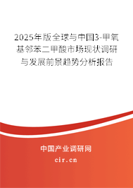 2025年版全球與中國3-甲氧基鄰苯二甲酸市場(chǎng)現(xiàn)狀調(diào)研與發(fā)展前景趨勢(shì)分析報(bào)告